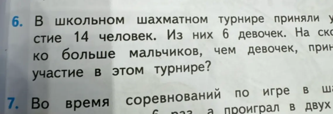 Вычисли, на сколько больше мальчиков, чем девочек, приняли участие в шахматном турнире, если всего было 14 человек, из них 6 девочек.