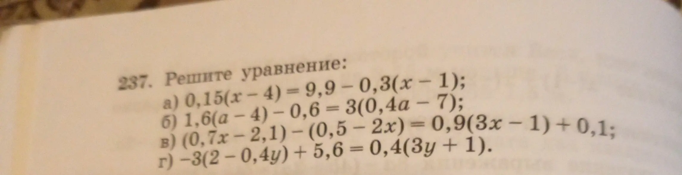 Реши уравнения: a) 0,15(x-4) = 9,9 – 0,3(x - 1)