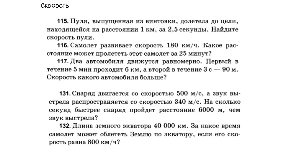 Реши задачи про скорость: 115, 116, 117, 131, 132