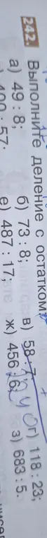 Выполни деление с остатком: 49:8, 58:7, 73:8, 487:17, 456:10, 683:33