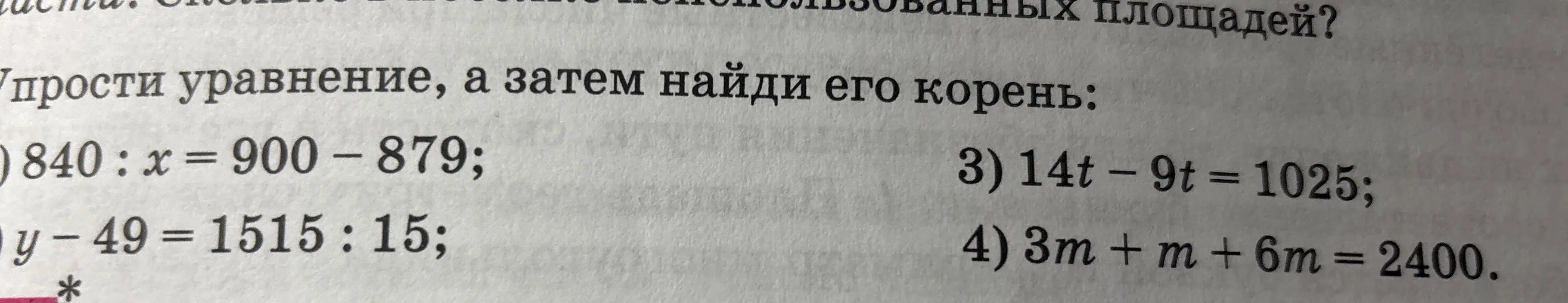 Упрости уравнение, а затем найди его корень: 840 : x = 900-879