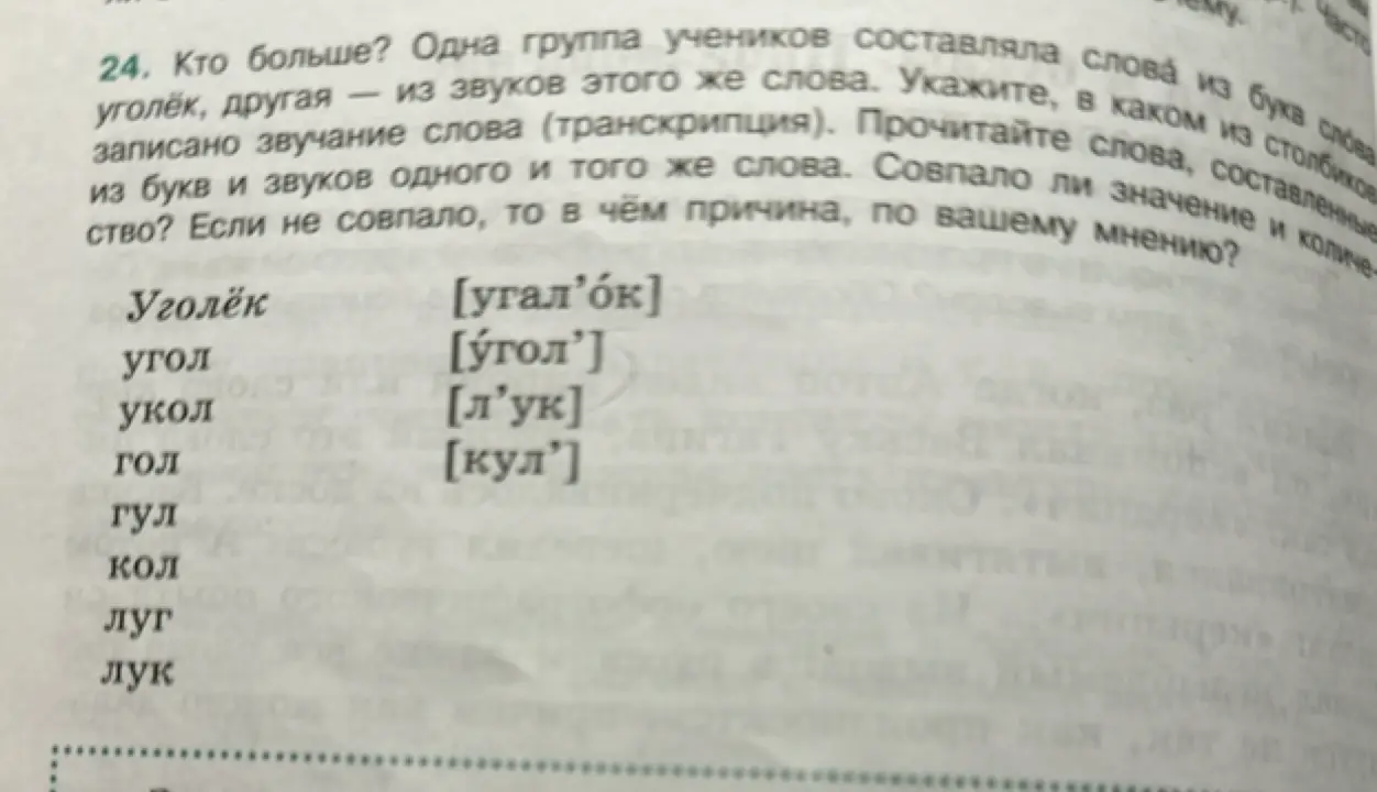 Укажи, в каком из столбиков из букв и звуков одного и того же слова совпало ли значение и количество, и если не совпало, то в чём причина.