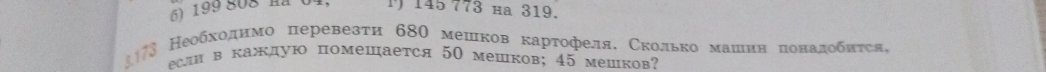 Вычисли, сколько машин понадобится, если необходимо перевезти 680 мешков картофеля, если в каждую помещается 50 мешков; 45 мешков?