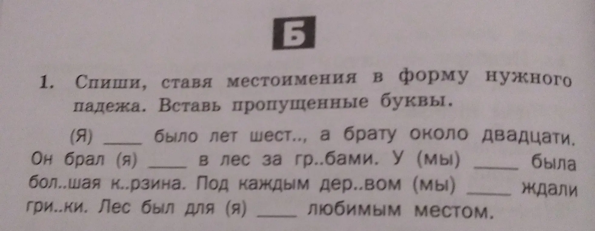 Спиши, ставя местоимения в форму нужного падежа и вставь пропущенные буквы.