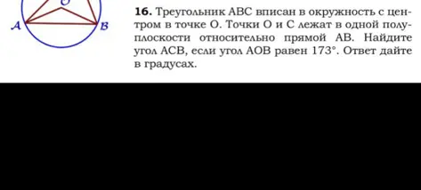 Найди угол ACB, если треугольник ABC вписан в окружность с центром в точке O, угол AOB равен 173°.