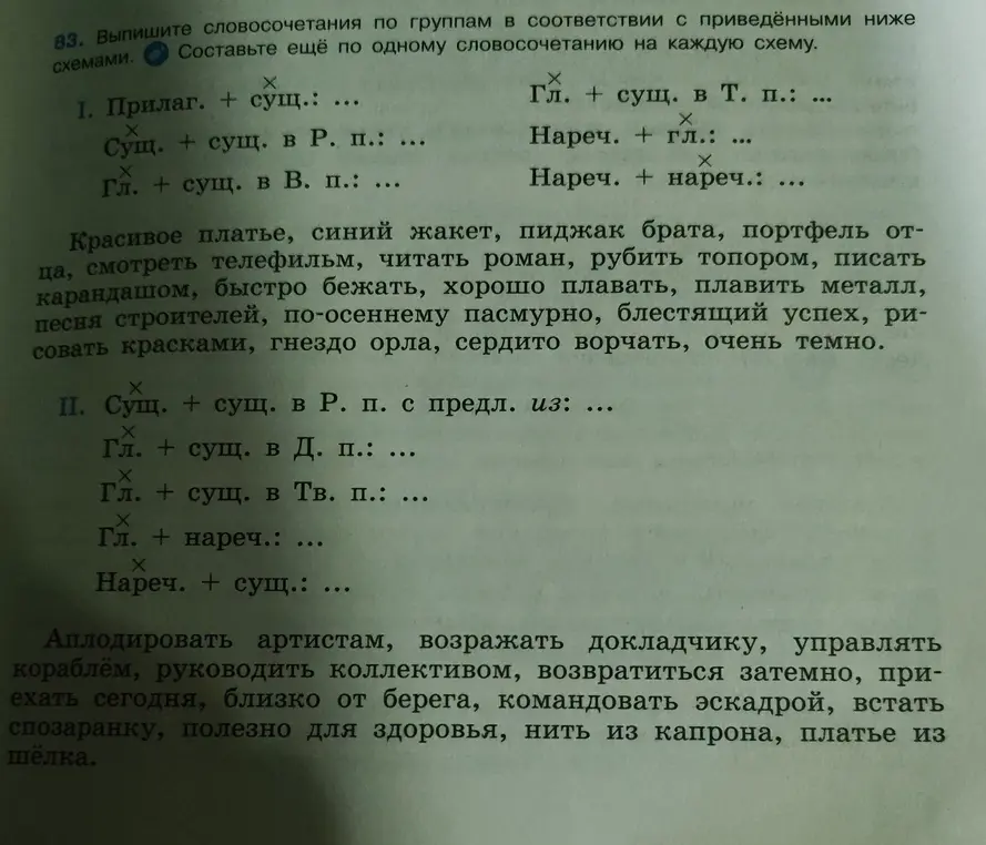 Выпиши словосочетания по группам в соответствии с приведёнными ниже схемами и составь ещё по одному словосочетанию на каждую схему.
