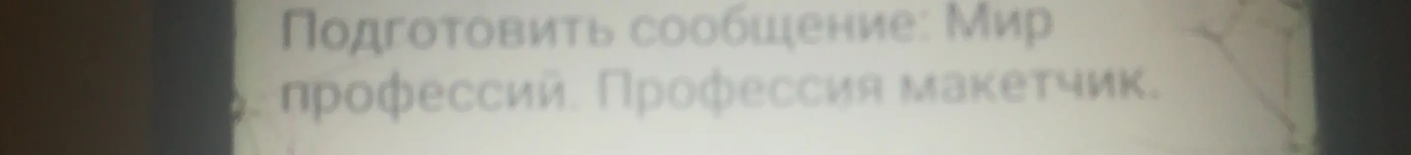 Подготовь сообщение: Мир профессий. Профессия макетчик.