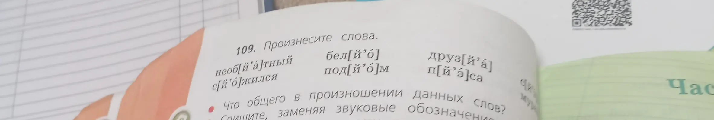 Определи, что общего в произношении данных слов. Спиши, заменяя звуковые обозначения.