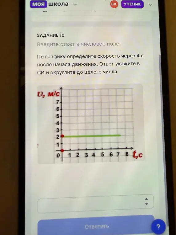 По графику определи скорость через 4 с после начала движения. Ответ укажи в СИ и округли до целого числа.