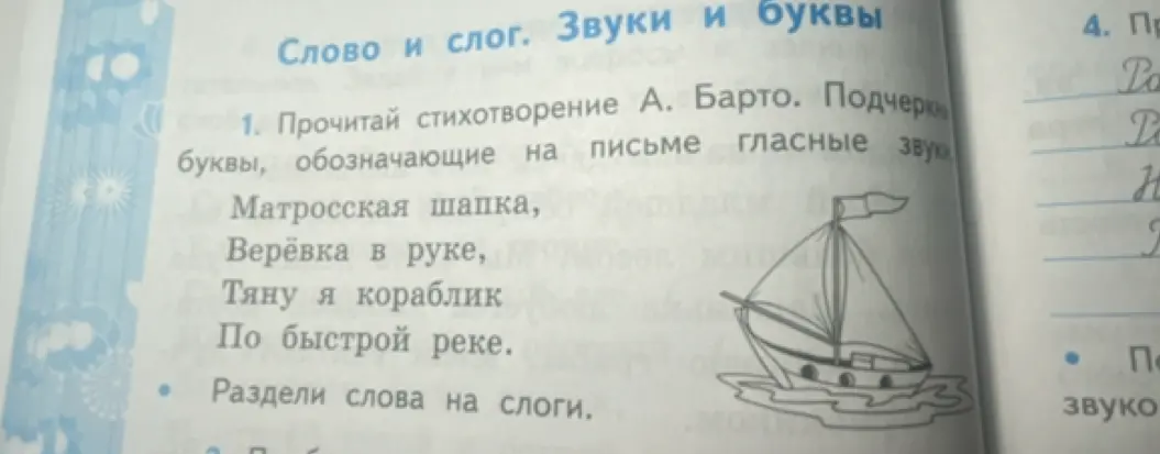 Прочитай стихотворение А. Барто. Подчеркни буквы, обозначающие на письме гласные звуки. Раздели слова на слоги.
