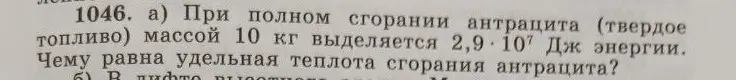 Вычисли удельную теплоту сгорания антрацита, если при сгорании 10 кг выделилось $2,9 \cdot 10^7$ Дж энергии.