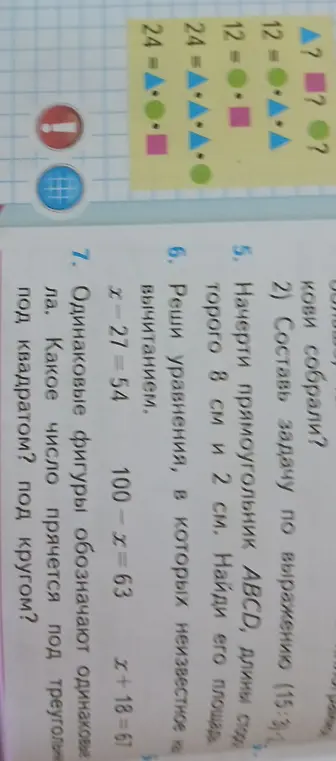 Реши уравнения: x - 27 = 54, 100 - x = 63, x + 18 = 67. Какое число прячется под треугольником, под квадратом, под кругом?