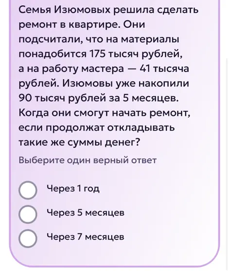 Вычисли, когда семья сможет начать ремонт, если известны расходы на материалы и работу, накопленная сумма и скорость накопления.