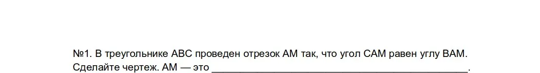 В треугольнике ABC проведи отрезок AM так, чтобы угол CAM был равен углу BAM. Сделай чертеж и скажи, чем является AM.