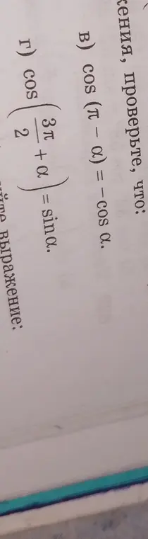 Проверь равенства: cos (π – α) = - cos α и cos (3π/2 + α) = sin α.
