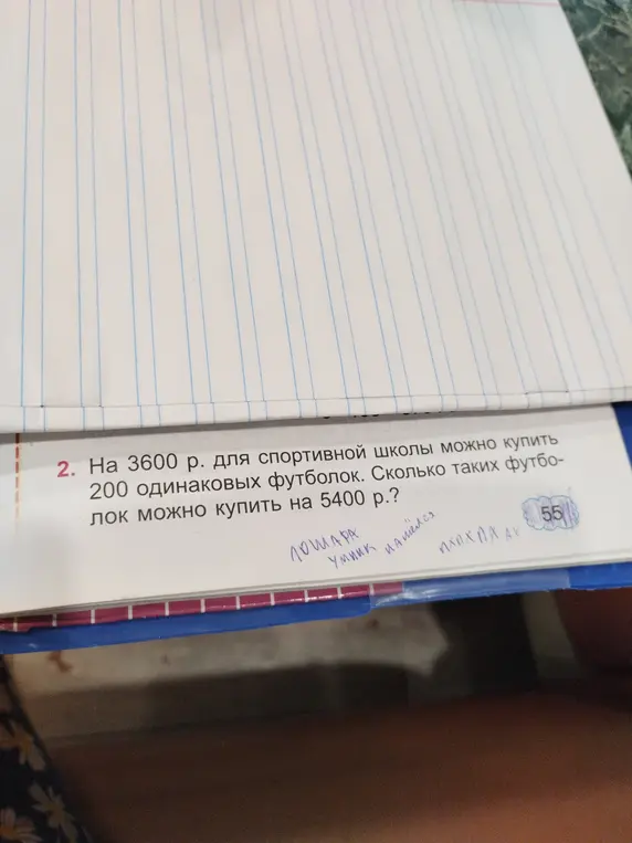 На 3600 р. для спортивной школы можно купить 200 одинаковых футболок. Вычисли, сколько таких футболок можно купить на 5400 р.?