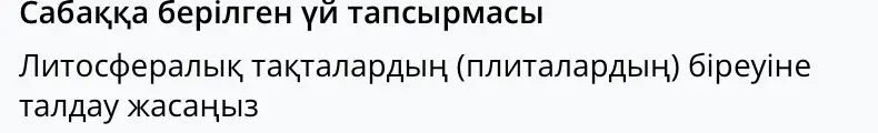 Сделай анализ одной из литосферных плит
