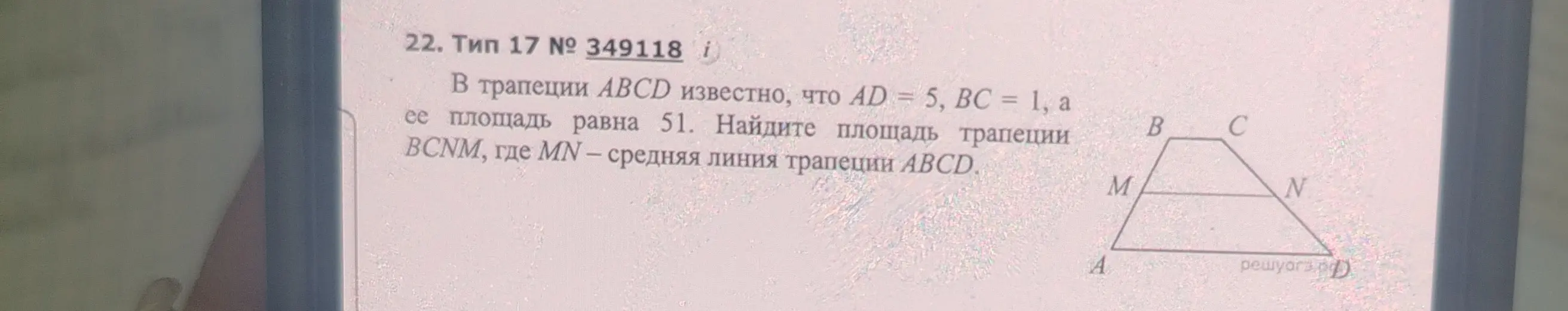 Найди площадь трапеции $BCNM$, если в трапеции $ABCD$ известно, что $AD = 5$, $BC = 1$, а её площадь равна 51, где $MN$ – средняя линия трапеции $ABCD$.