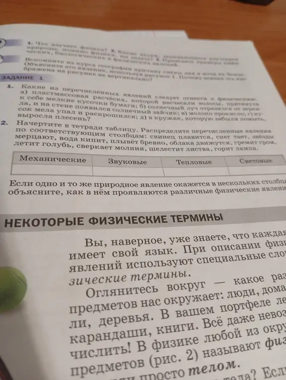 Раздели перечисленные явления по столбам: механические, звуковые, тепловые, световые.