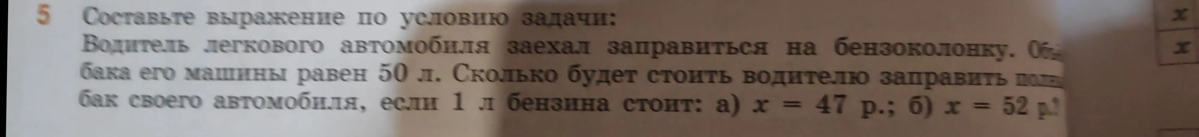 Составь выражение по условию задачи про водителя и бензоколонку.