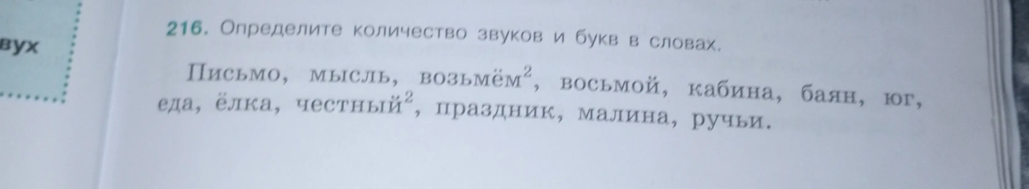 Определи количество звуков и букв в словах: письмо, мысль, возьмём, восьмой, кабина, баян, юг, еда, ёлка, честный, праздник, малина, ручьи.