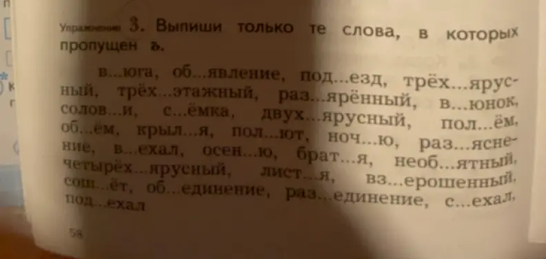 Выпиши слова, в которых пропущен ъ.