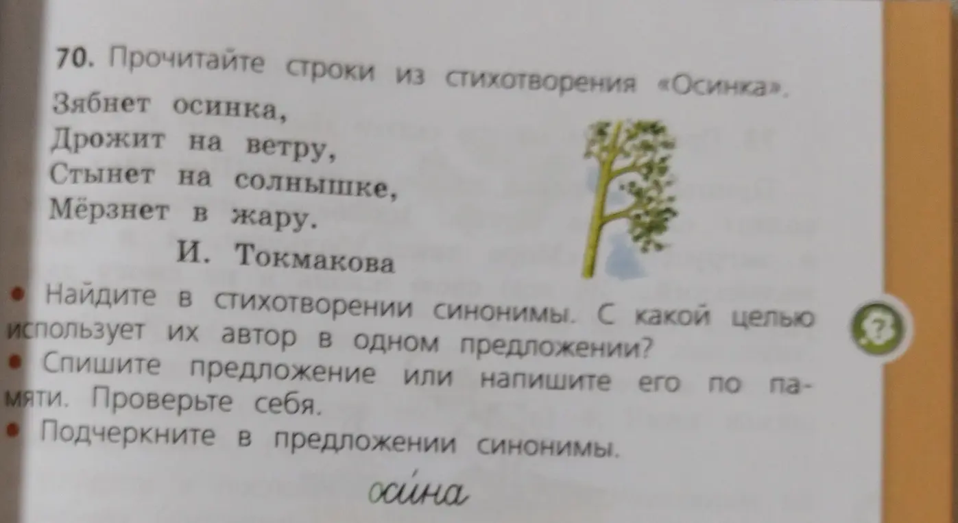 Найди в стихотворении синонимы, спиши предложение и подчеркни в предложении синонимы.