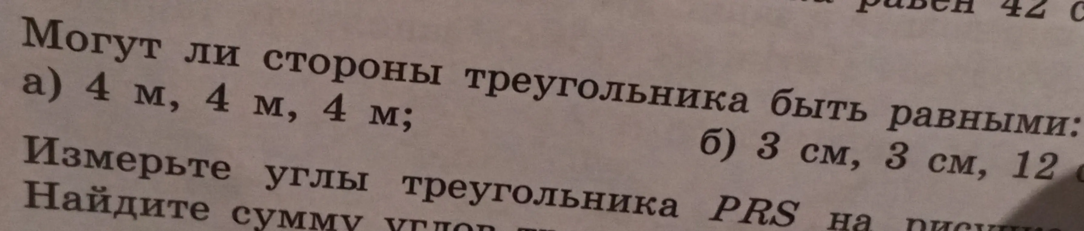 Ответь, могут ли стороны треугольника быть равными: а) 4 м, 4 м, 4 м; б) 3 см, 3 см, 12 см. Измерь углы треугольника PRS на рисунке. Найди сумму углов треугольника.