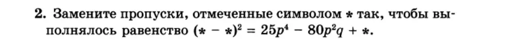 Замени пропуски, отмеченные символом *, чтобы выполнялось равенство (* - *)² = 25p⁴ - 80p²q + *.