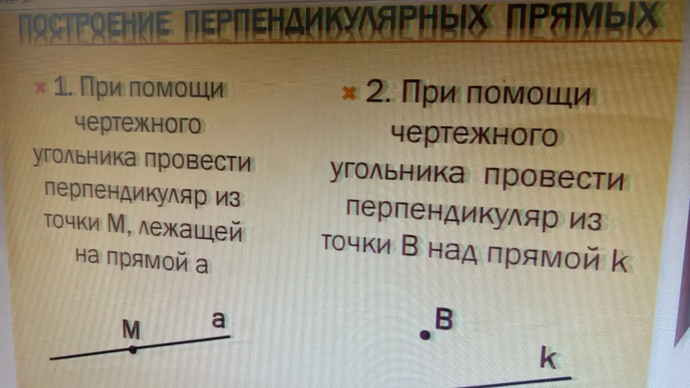 Объясни, как построить перпендикулярные прямые с помощью чертежного угольника.
