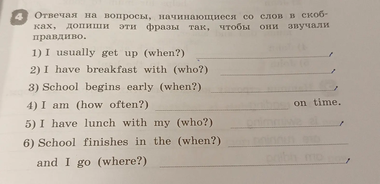 Дополни фразы так, чтобы они звучали правдиво.