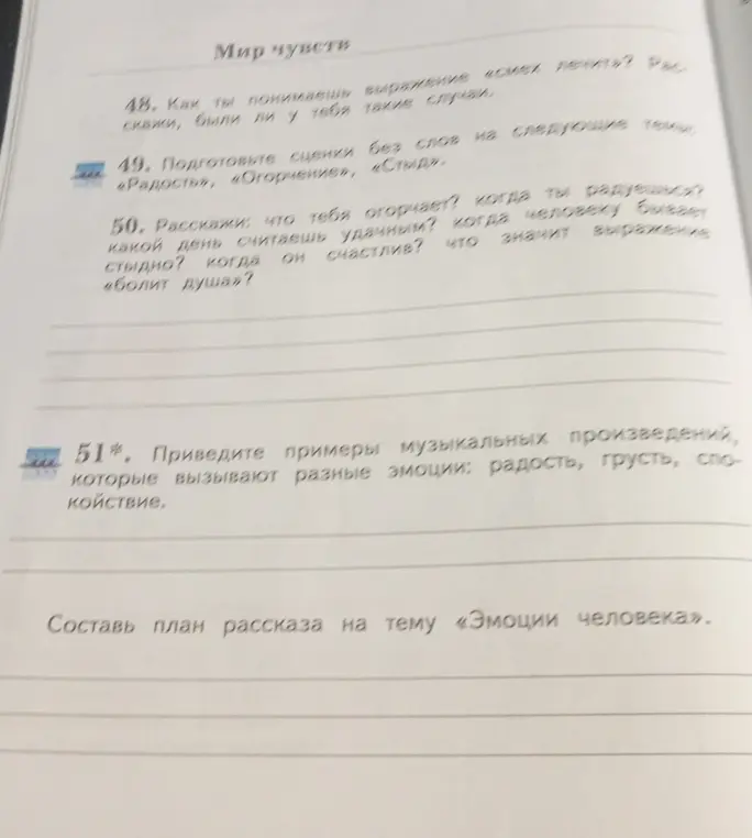 Составь план рассказа на тему «Эмоции человека».
