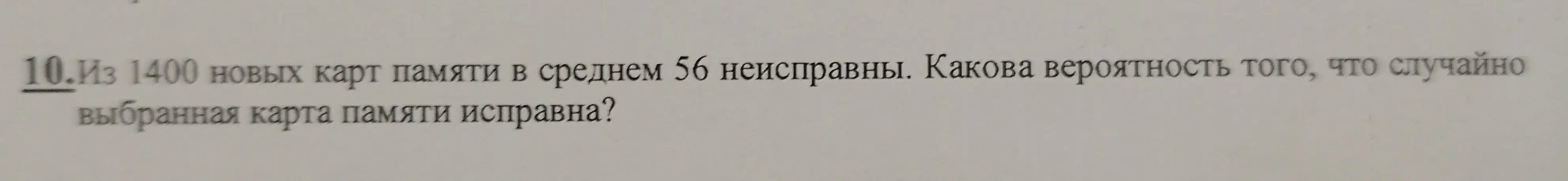 Вычисли вероятность того, что случайно выбранная карта памяти исправна, если из 1400 карт 56 неисправны.