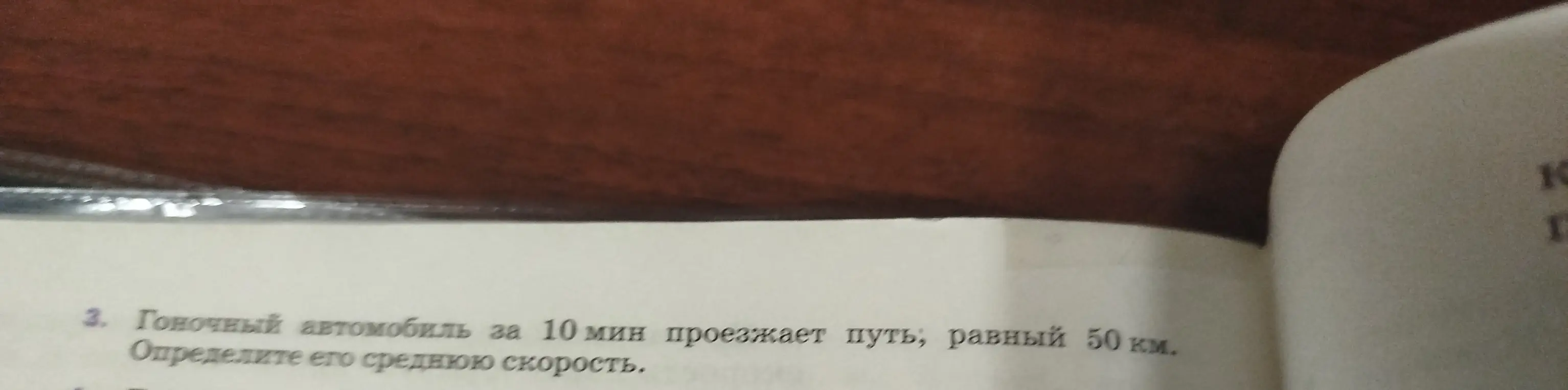 Определи среднюю скорость гоночного автомобиля, который за 10 минут проезжает 50 км.