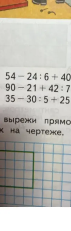 Вычисли значения выражений: 54-24:6+40, 90-21+42:7, 35-30:5+25