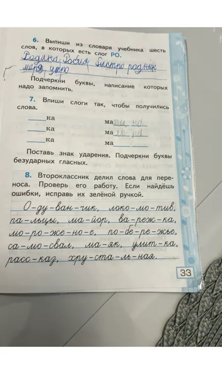 Выпиши слова со слогом РО, впиши слоги и найди ошибки в переносе слов.