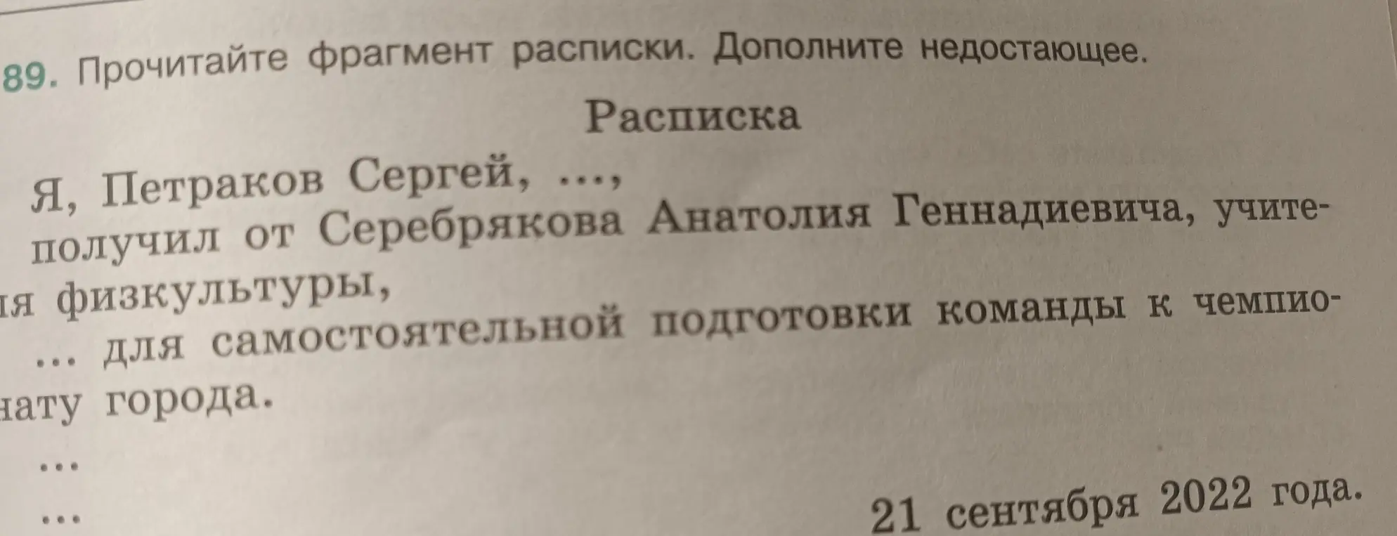 Прочитай фрагмент расписки и дополни недостающее.