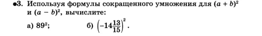 Используя формулы сокращенного умножения для $(a + b)^2$ и $(a - b)^2$, вычисли: