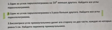 Найди все углы параллелограмма, если один из углов параллелограмма в 3 раза больше другого, и найди периметр прямоугольника, биссектриса угла которого делит его сторону на две части, каждая из которых равна 5 см.