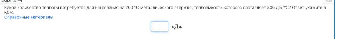 Вычисли количество теплоты, необходимое для нагревания металлического стержня с заданной теплоёмкостью на 200 °С.
