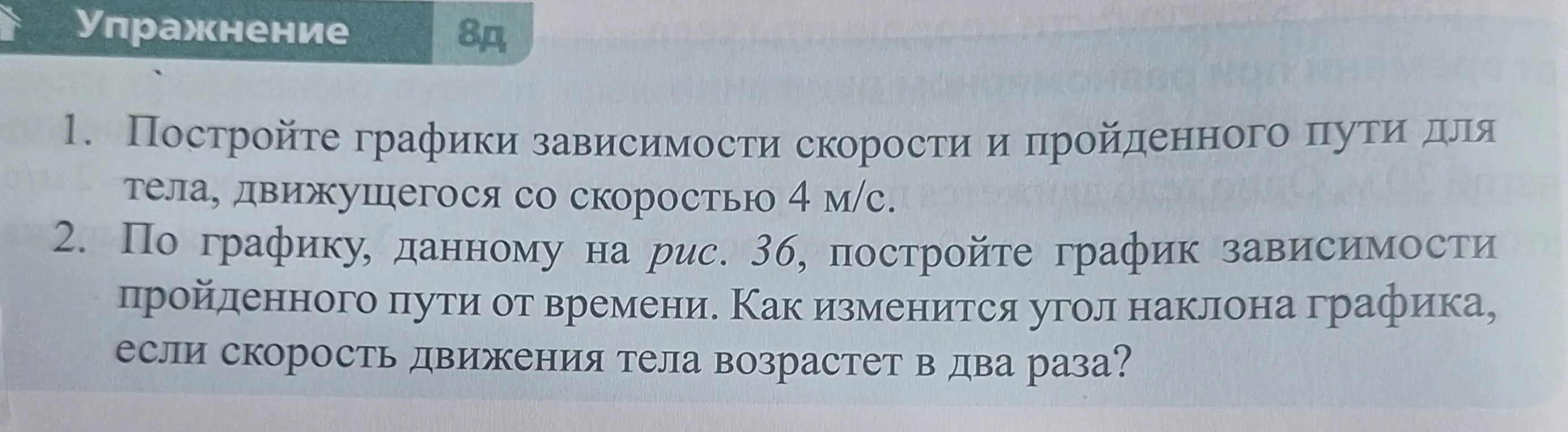 Построй графики зависимости скорости и пройденного пути для тела, движущегося со скоростью 4 м/с.