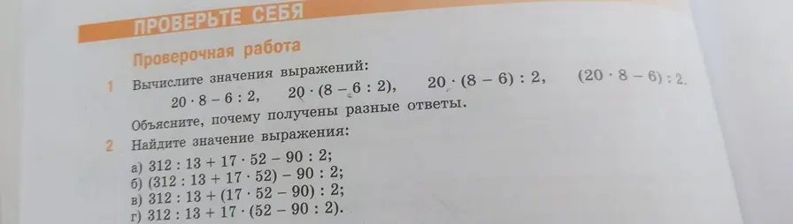 Вычисли значения выражений 20⋅8-6:2, 20⋅(8-6:2), (20⋅8-6):2 и a) 312:13+17⋅52-90:2; б) (312:13+17⋅52)-90:2; в) 312:13+(17⋅52-90):2; г) 312:13+17⋅(52-90:2).