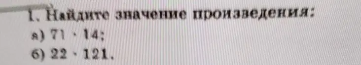 Найди значение произведения: a) 71 * 14; б) 22 * 121.