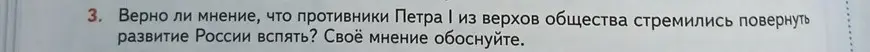Верно ли мнение, что противники Петра 1 из верхов общества стремились повернуть развитие России вспять?