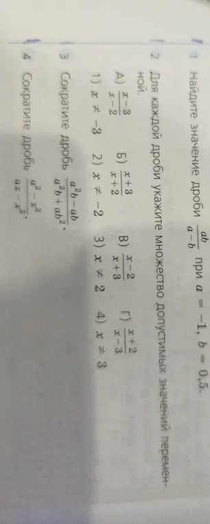 Найди значение дроби ab/(a-b) при a = -1, b = 0,5