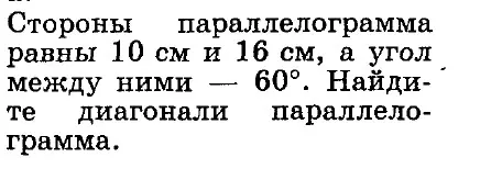 Найди диагонали параллелограмма, если известны стороны 10 см и 16 см и угол между ними 60°.