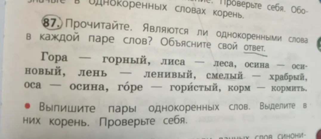 Определи, являются ли однокоренными слова в каждой паре, объясни свой ответ и выпиши пары однокоренных слов.