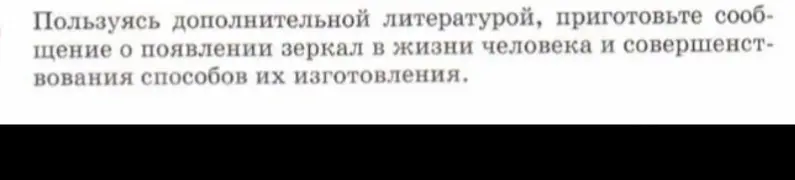 Приготовь сообщение о появлении зеркал в жизни человека и совершенствования способов их изготовления.