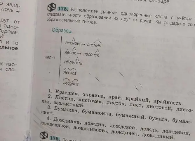 Расположи данные однокоренные слова с учётом последовательности образования их друг от друга.