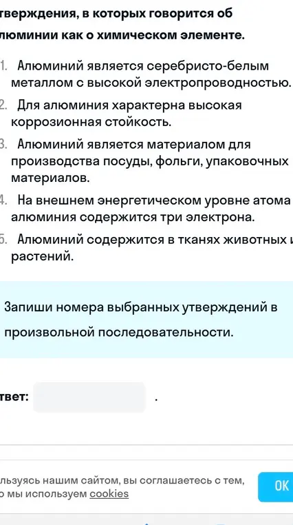Запиши номера выбранных утверждений, в которых говорится об алюминии как о химическом элементе.